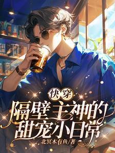 快穿:我家宿主又又掉主神窝里了 快穿:我家宿主又又掉主神窝里了