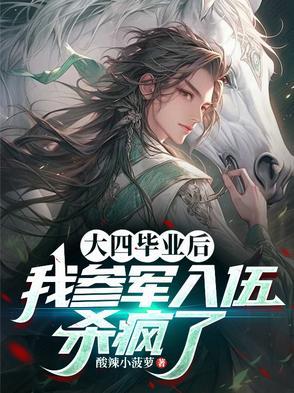 大四毕业后我参军入伍杀疯了 大四毕业后我参军入伍杀疯了