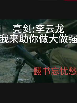 亮剑李云龙我来助你做大做强 亮剑李云龙我来助你做大做强