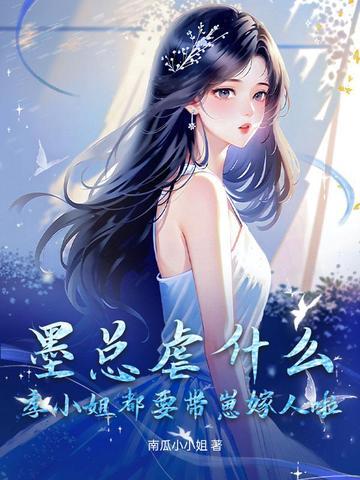 墨总虐什么?季小姐都要带崽嫁人啦! 墨总虐什么?季小姐都要带崽嫁人啦!