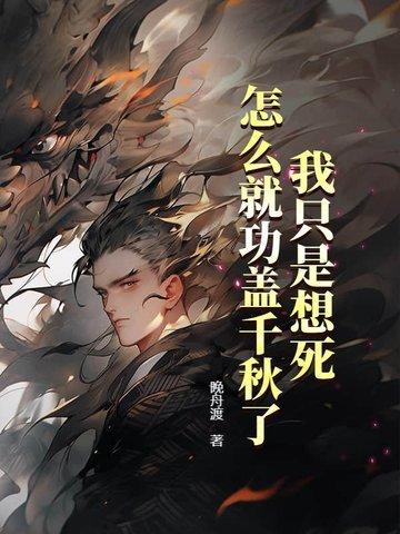 我只是想死，怎么就功盖千秋了？