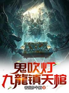 鬼吹灯集录 鬼吹灯集录