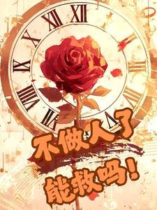 柯南:不做人了,能救吗? 柯南:不做人了,能救吗?