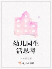 幼儿园生活思考 幼儿园生活思考