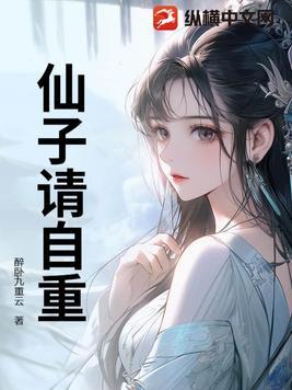 仙子请自重 仙子请自重