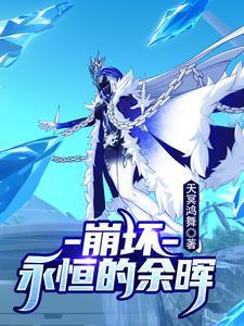 崩坏:永恒的余晖 崩坏:永恒的余晖