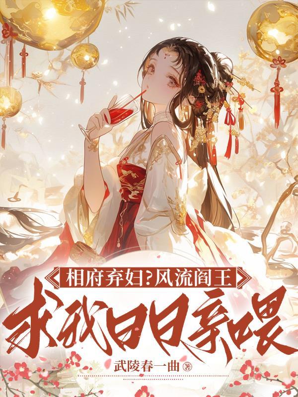 相府弃妇?风流阎王逼我日日亲喂 相府弃妇?风流阎王逼我日日亲喂