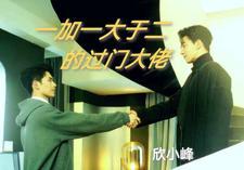 一加一大于二的过门大佬 一加一大于二的过门大佬